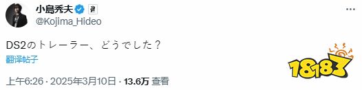 太棒了！小岛询问《死亡搁浅2》新预告感受：玩家们激动坏了