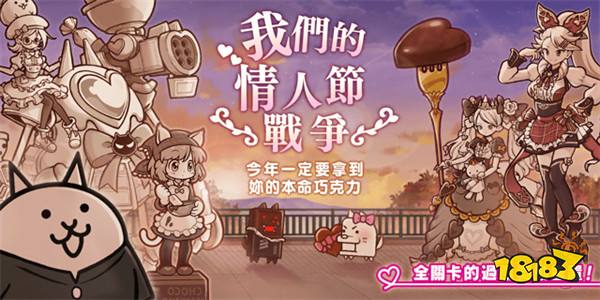 《猫咪大战争》限时活动“我们的情人节战争”开启