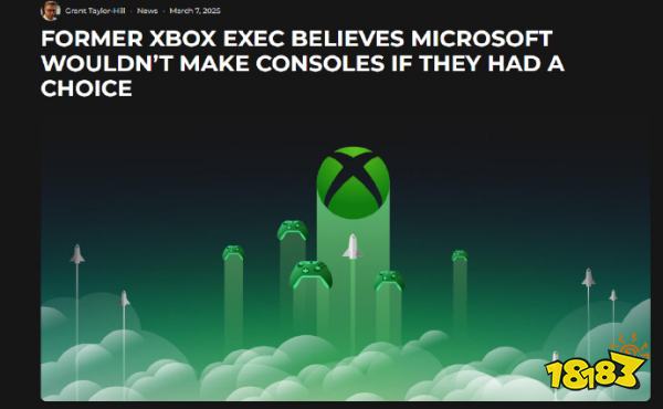 别死，我怕索尼涨价……前Xbox大佬称：如果有得选当初根本不会做Xbox？