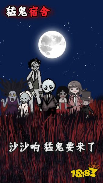 猛鬼宿舍官方版下载