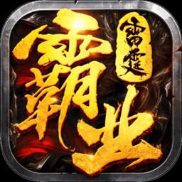 雷霆霸业散人复古手游