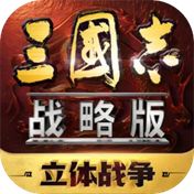 三国志战略版官方正版下载