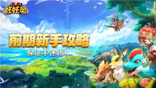 狂点妖妖灵稀公益服手游全方位攻略：神宠养成、副本挑战与战力提升指南