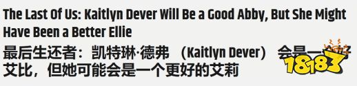 这个要一拳打死泰森吗？外媒谈《美末》S2选角争议：完美艾莉错位争议艾比
