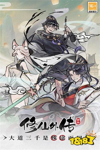 修仙外传九游客户端