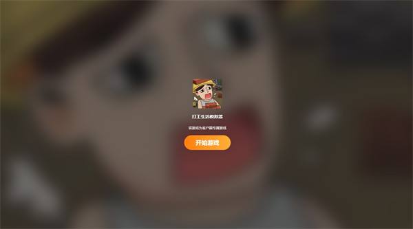 打工生活模拟器在线玩地址 打工生活模拟器新手入门攻略