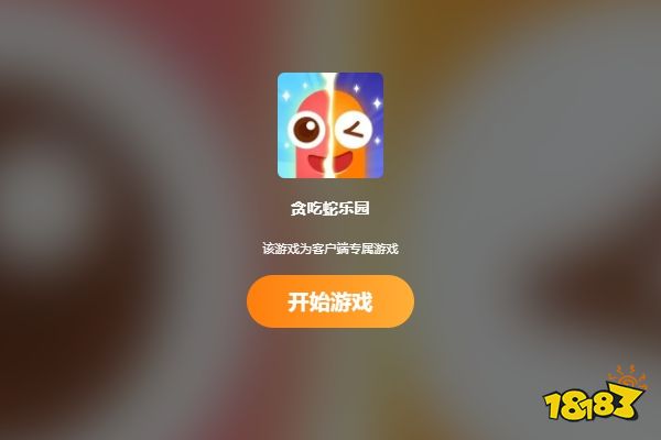 贪吃蛇乐园在线玩地址 贪吃蛇乐园新手入门攻略