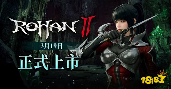 MMORPG《洛汗2》3月19日全球上线！