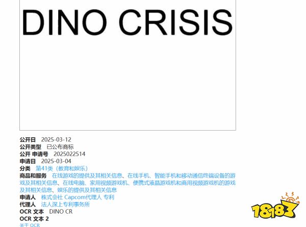 这个冷饭大家都爱吃!卡普空申请《恐龙危机》新商标