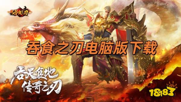 吞食之刃电脑版怎么下载 吞食之刃电脑版下载教程