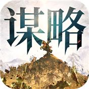 奇兵谋略九游版
