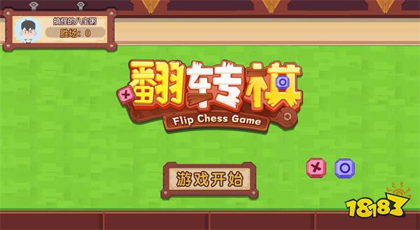 翻转棋在线玩地址 翻转棋新手入门攻略