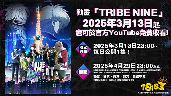 《TRIBE NINE：战极死游》全球突破1000万下载！