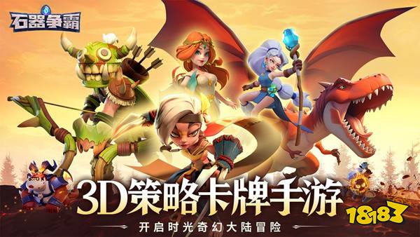 石器争霸官方版下载