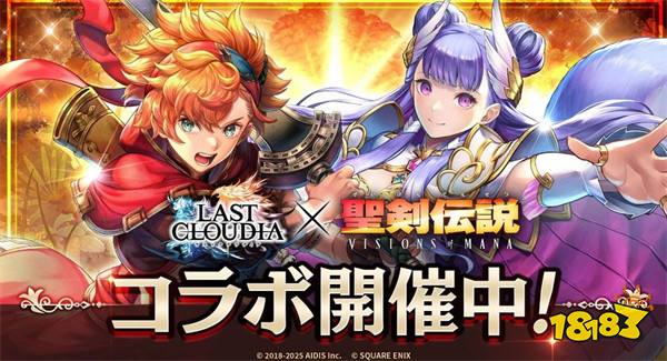 《最后的克劳迪亚》×《圣剑传说 VISIONS of MANA》联动开启