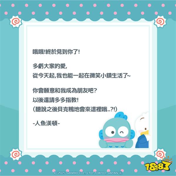 《三丽鸥明星的微笑小镇》人鱼汉顿入住微笑小镇