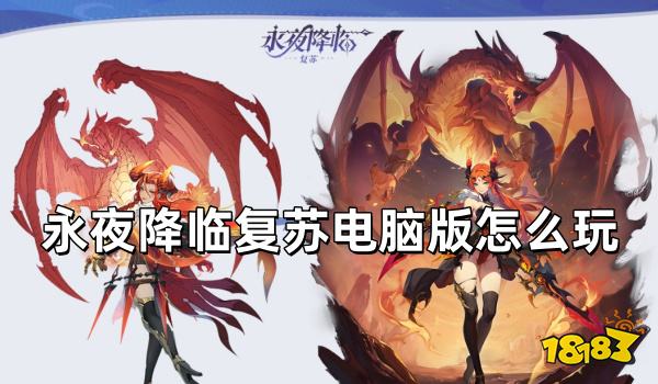 永夜降临复苏电脑版怎么玩 PC模拟器游玩教程