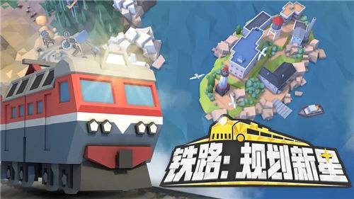 鐵路：規(guī)劃新星游戲速通攻略 鐵路：規(guī)劃新星哪些車頭可以白嫖