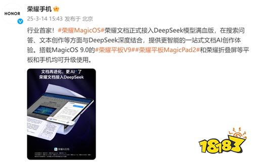 行业内首家:荣耀平板可一站式体验满血版DeepSeek