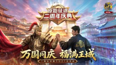  《原始征途》二周年庆典：3.21火爆开启，全民狂欢！