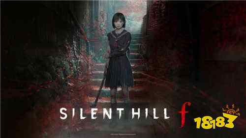 没有QTE！《寂静岭F》将提供难度选项