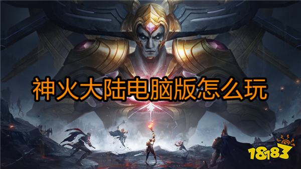 神火大陆电脑版怎么玩 神火大陆礼包领取方法介绍