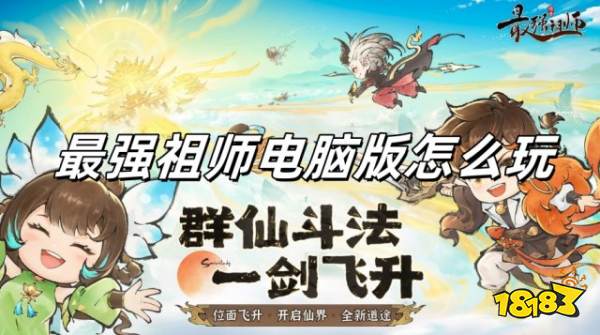 最强祖师电脑版怎么玩 最强祖师电脑版游玩教程