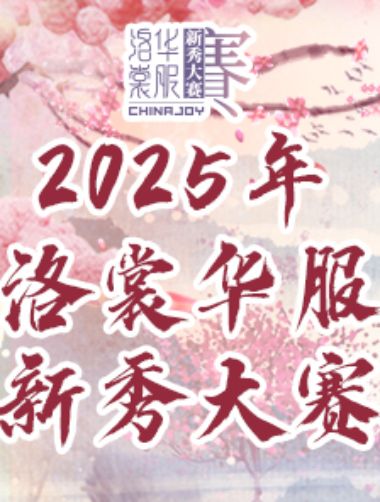 2025 ChinaJoy洛裳华服•新秀大赛报名开启！