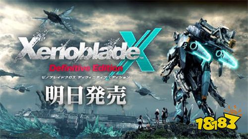 《异度神剑X 终极版》倒计时 3月20日正式发售支持中文