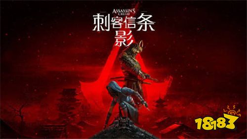 日本首相回应《刺客信条:影》争议 育碧紧急推出文化修复补丁