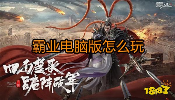 霸业电脑版怎么玩 霸业PC电脑版版游玩攻略