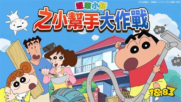 蠟筆小新之小幫手大作戰安卓版