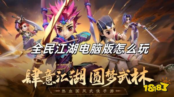 全民江湖电脑版怎么玩 全民江湖电脑版游玩教程