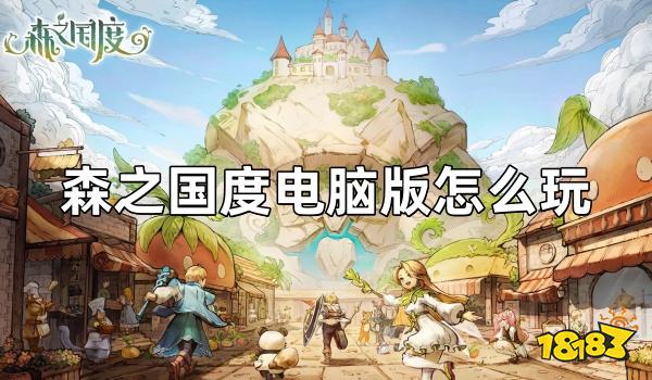 森之国度电脑版怎么玩 PC模拟器游玩教程