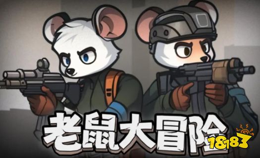 老鼠大冒险手游推荐 老鼠大冒险游戏攻略大全
