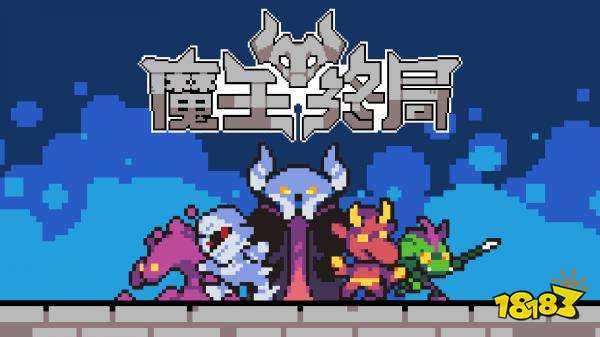 魔王终局官方正版