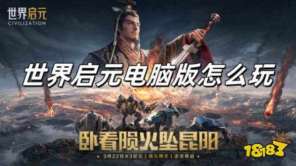 世界启元电脑版怎么玩 世界启元电脑版游玩教程分享