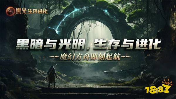 黑光生存进化下载安装链接 黑光生存进化官网下载入口