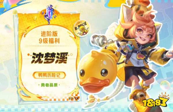 王者榮耀沈夢溪小黃鴨聯動皮膚獲取2025 沈夢溪鴨鴨歷險記皮膚攻略