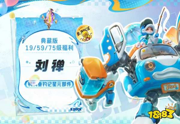 王者榮耀劉嬋小黃鴨聯動星元部件獲取2025 劉嬋鴨鴨垂釣記皮膚攻略
