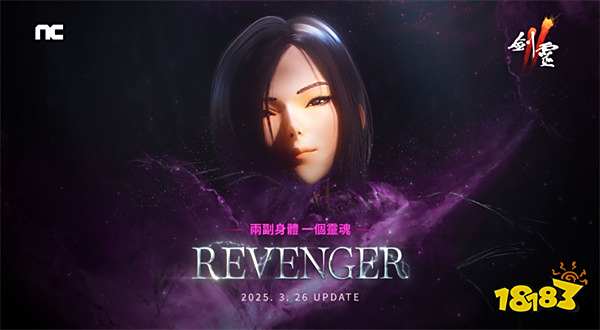 NCSOFT《劍靈2》推出大型版本更新“REVENGER：聯(lián)結(jié)世界”