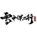 雪中悍刀行手游官方版