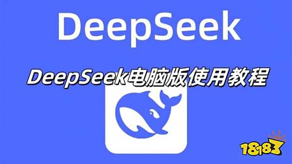 DeepSeek电脑版使用教程 电脑上怎么安装DeepSeek