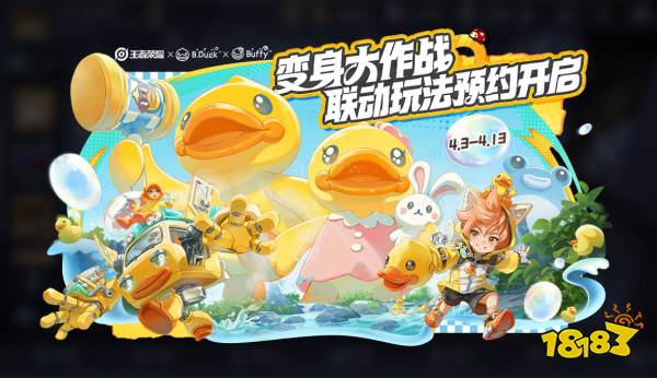 王者榮耀小黃鴨聯動活動玩法攻略 小黃鴨聯動玩法獎勵