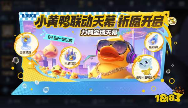 王者榮耀小黃鴨天幕祈愿活動攻略大全2025 小黃鴨天幕祈愿皮膚保底價格
