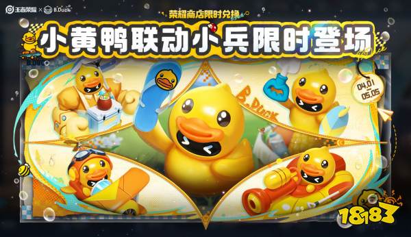 王者榮耀小黃鴨聯動小兵皮膚兌換攻略 小黃鴨聯動小兵皮膚獲取