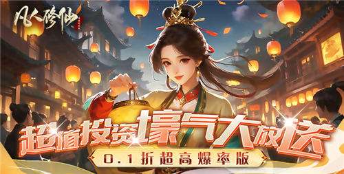 凡人修仙手游快速升级攻略 凡人修仙游戏怎么容易获得游戏资源