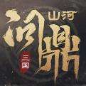 三国：问鼎山河最新版