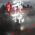 神探诡事录手机版