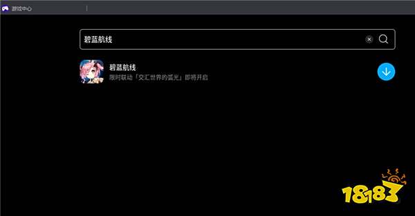 碧蓝航线怎么在电脑上玩 碧蓝航线PC电脑版游玩攻略